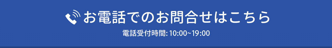お電話でのお問合せはこちら 電話受付:10:00~19:00